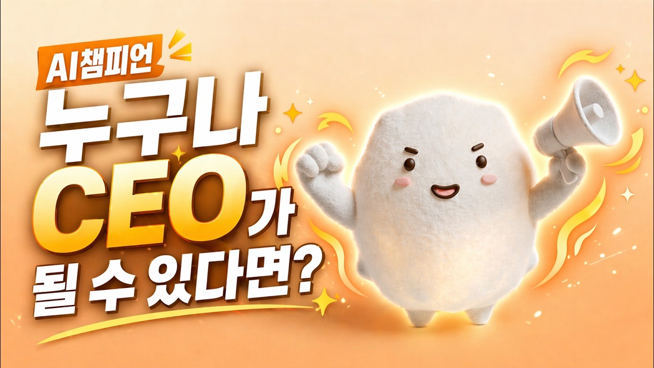 누구나 CEO 프로젝트 소개 영상 썸네일